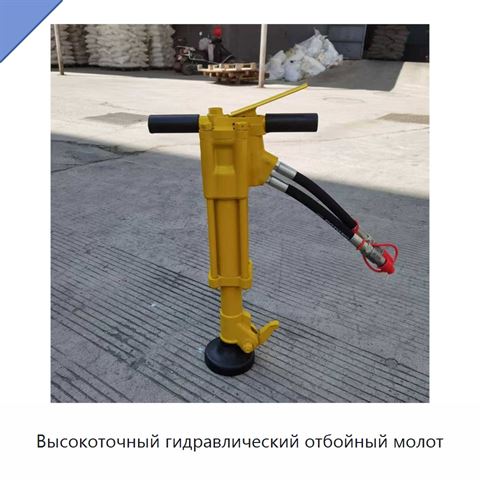 Высокоточный гидравлический отбойный молот