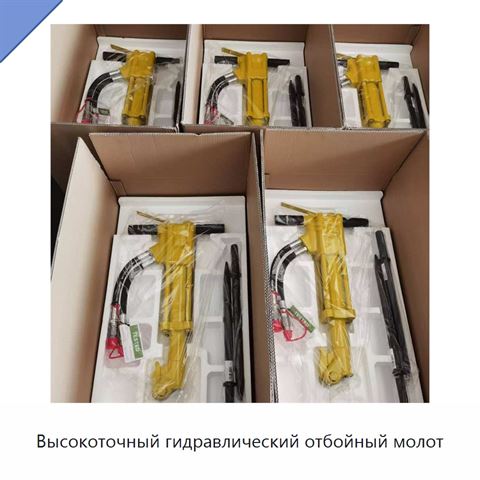 Высокоточный гидравлический отбойный молот