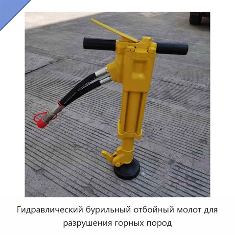 Гидравлический бурильный отбойный молот для разрушения горных пород