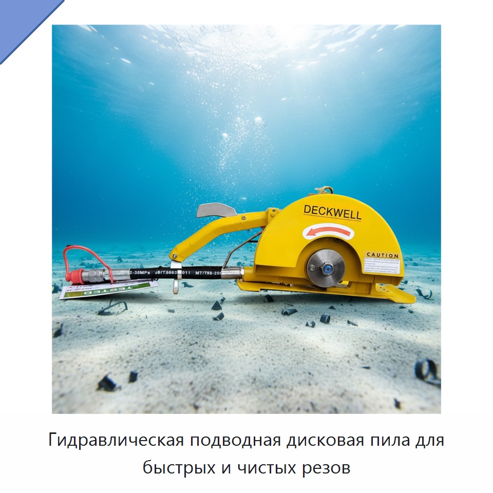 Гидравлическая подводная дисковая пила для быстрых и чистых резов