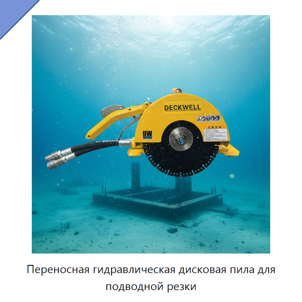 Переносная гидравлическая дисковая пила для подводной резки