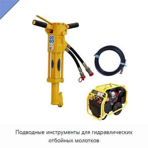 Подводные инструменты для гидравлических отбойных молотков
