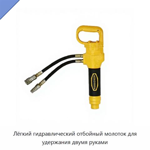 Лёгкий гидравлический отбойный молоток для удержания двумя руками