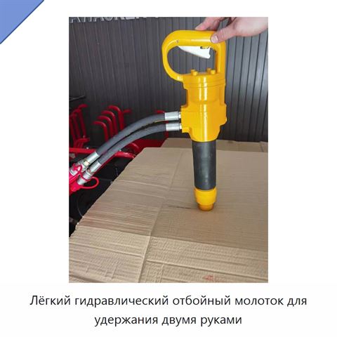 Лёгкий гидравлический отбойный молоток для удержания двумя руками