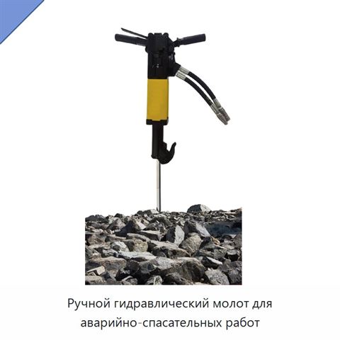 Ручной гидравлический молот для аварийно-спасательных работ