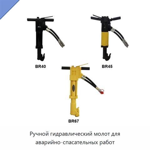 Ручной гидравлический молот для аварийно-спасательных работ