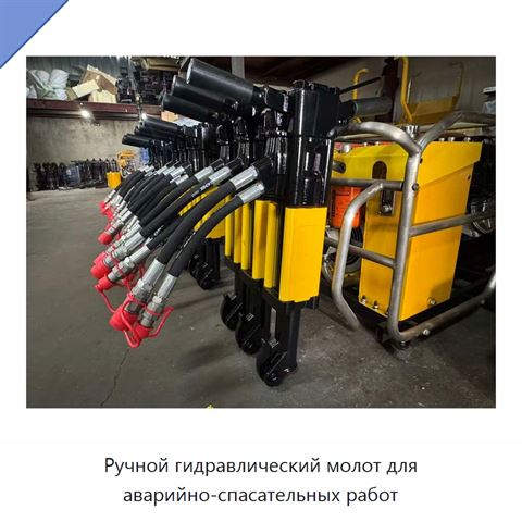 Ручной гидравлический молот для аварийно-спасательных работ