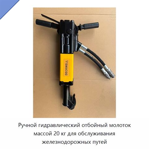 Ручной гидравлический отбойный молоток массой 20 кг для обслуживания железнодорожных путей