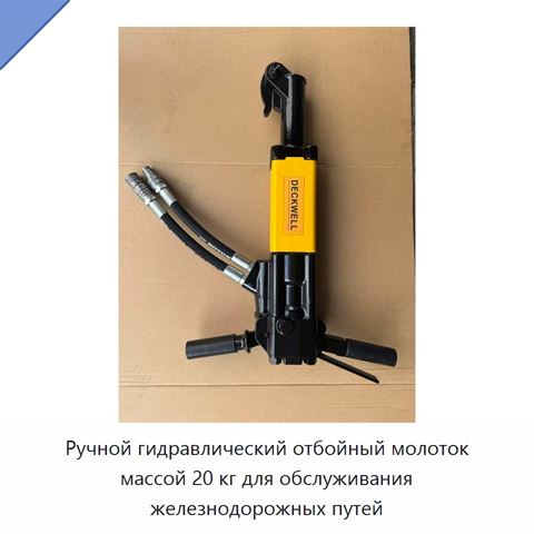 Ручной гидравлический отбойный молоток массой 20 кг для обслуживания железнодорожных путей
