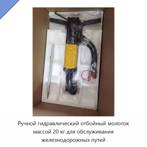 Ручной гидравлический отбойный молоток массой 20 кг для обслуживания железнодорожных путей