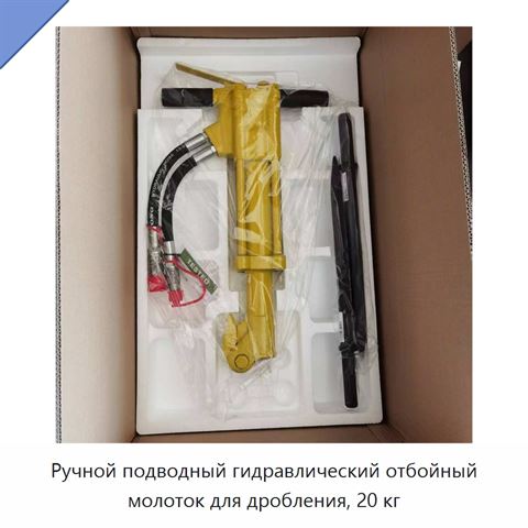 Ручной подводный гидравлический отбойный молоток для дробления, 20 кг