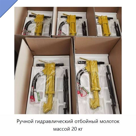 Ручной гидравлический отбойный молоток массой 20 кг