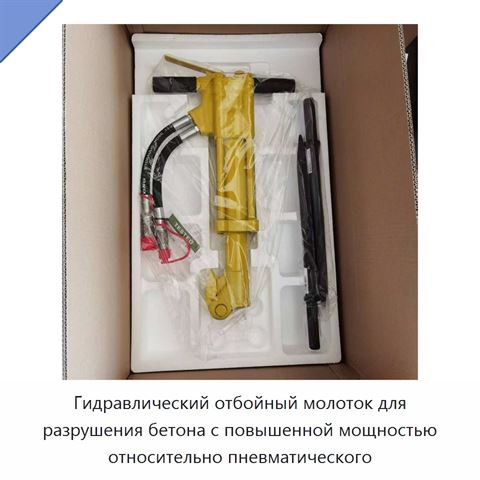 Гидравлический отбойный молоток для разрушения бетона с повышенной мощностью относительно пневматического