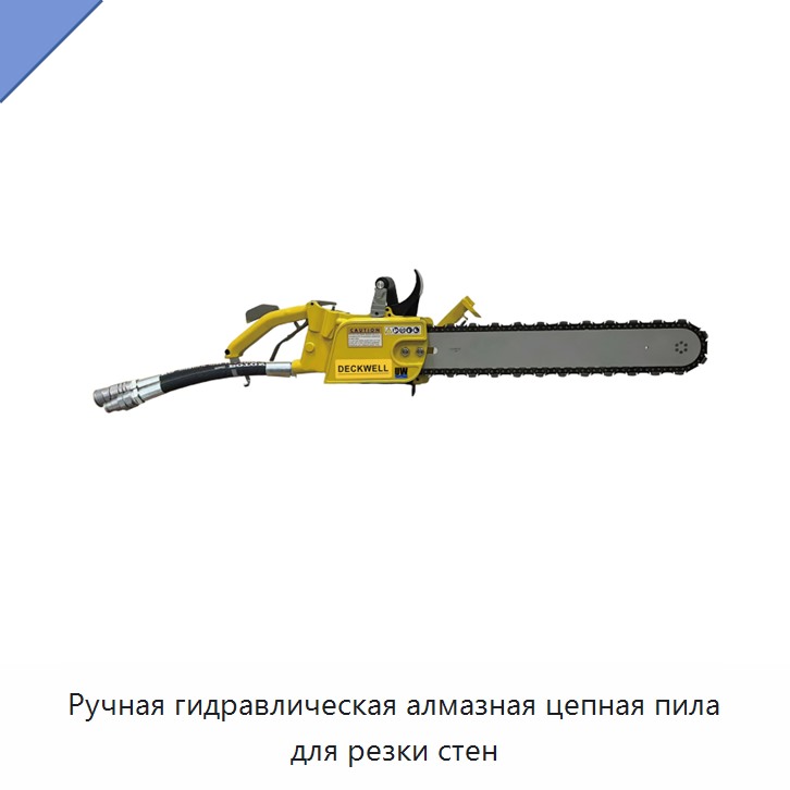 Ручная гидравлическая алмазная цепная пила для резки стен — Прочие гидравлические инструменты