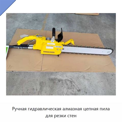 Ручная гидравлическая алмазная цепная пила для резки стен