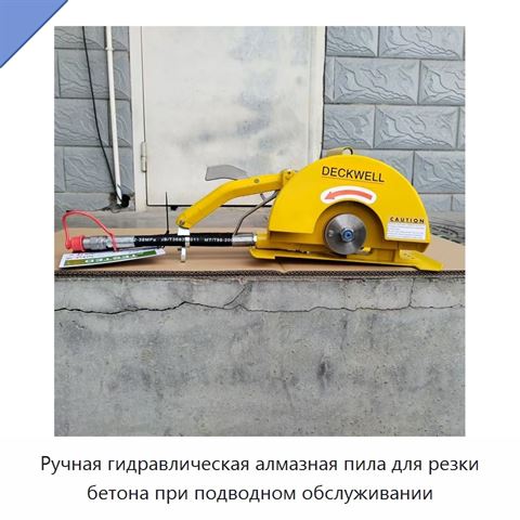 Ручная гидравлическая алмазная пила для резки бетона при подводном обслуживании