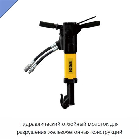 Гидравлический отбойный молоток для разрушения железобетонных конструкций