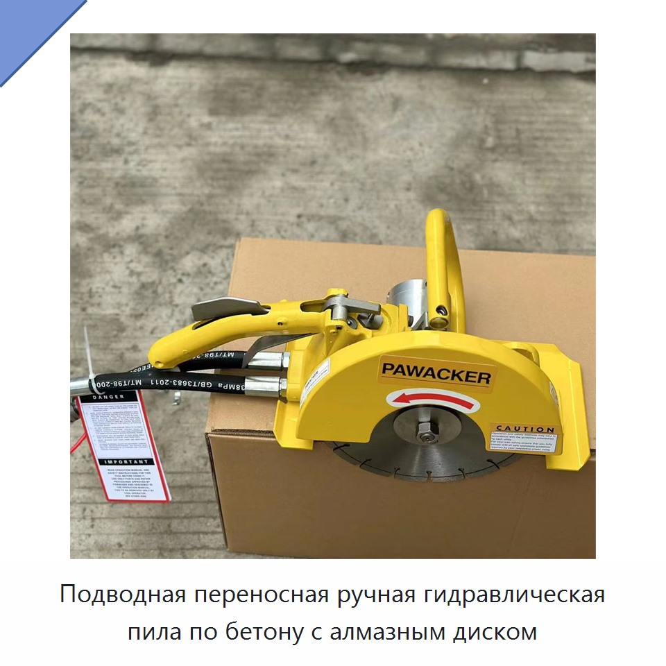 Подводная переносная ручная гидравлическая пила по бетону с алмазным диском — Прочие гидравлические инструменты