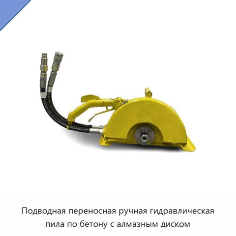 Подводная переносная ручная гидравлическая пила по бетону с алмазным диском