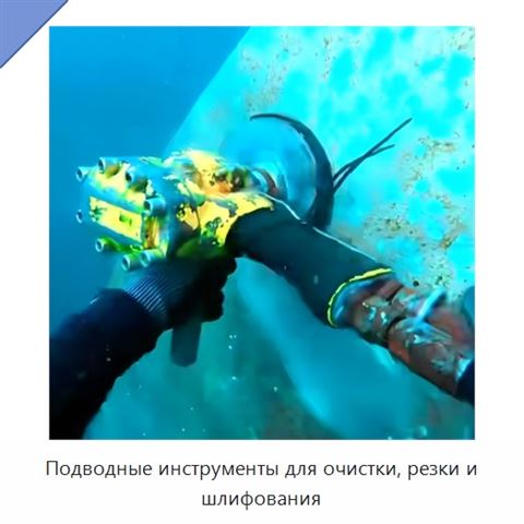 Подводные инструменты для очистки, резки и шлифования