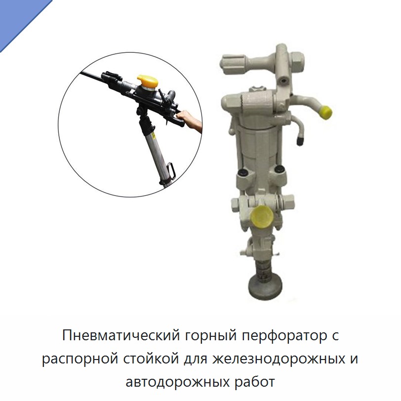 Пневматический горный перфоратор с распорной стойкой для железнодорожных и автодорожных работ