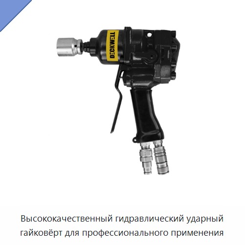 Высококачественный гидравлический ударный гайковёрт для профессионального применения — Гидравлические ударные гайковёрты