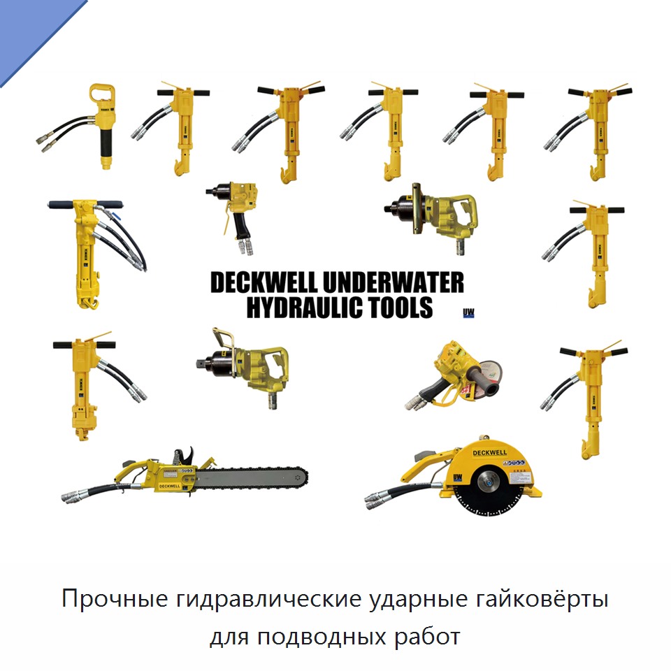 Прочные гидравлические ударные гайковёрты для подводных работ