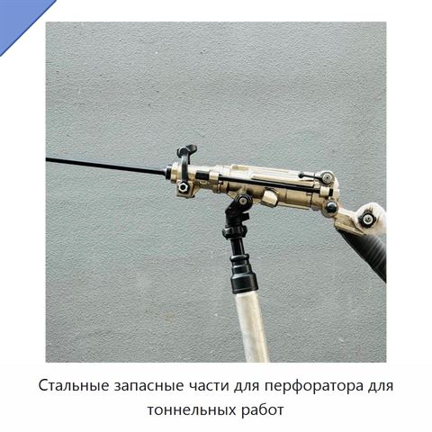 Стальные запасные части для перфоратора для тоннельных работ
