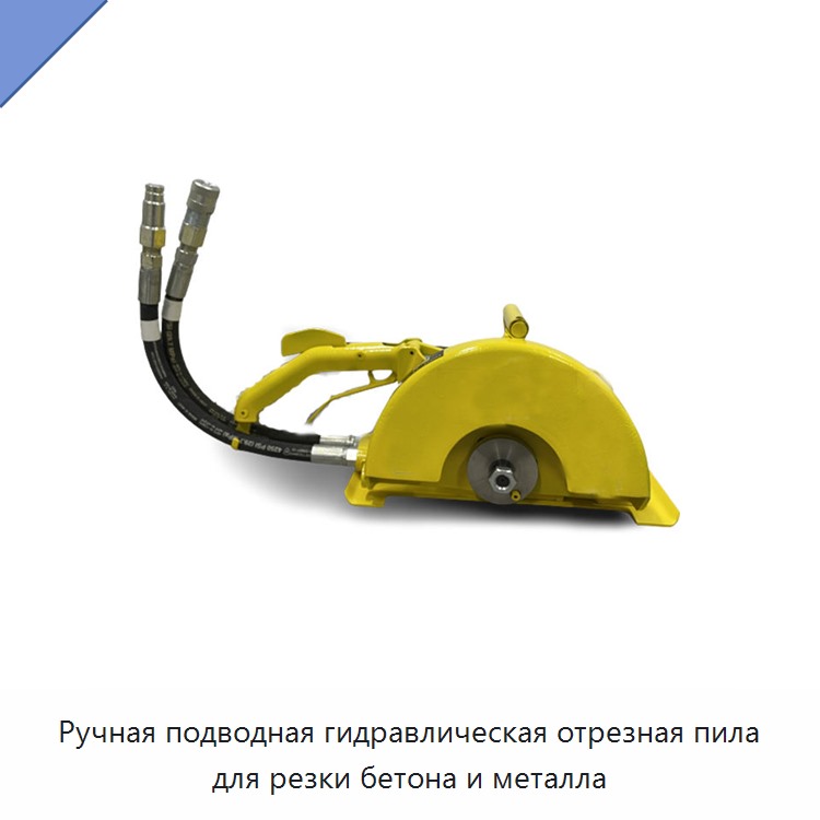 Ручная подводная гидравлическая отрезная пила для резки бетона и металла — Прочие гидравлические инструменты