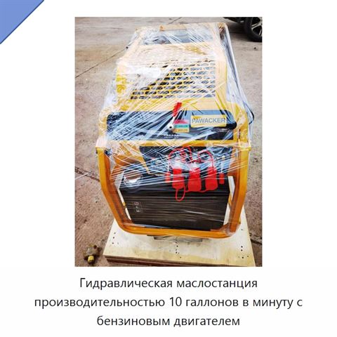 Гидравлическая маслостанция производительностью 10 галлонов в минуту с бензиновым двигателем
