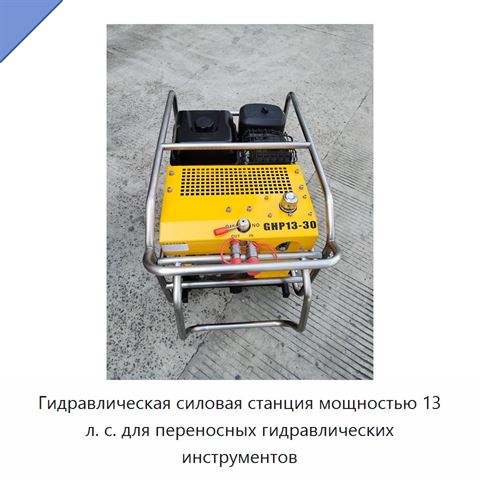 Гидравлическая силовая станция мощностью 13 л. с. для переносных гидравлических инструментов