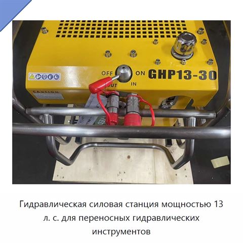 Гидравлическая силовая станция мощностью 13 л. с. для переносных гидравлических инструментов