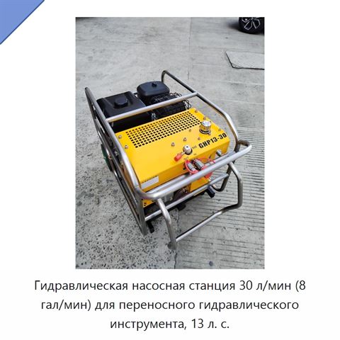 Гидравлическая насосная станция 30 л/мин (8 гал/мин) для переносного гидравлического инструмента, 13 л. с.
