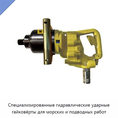 Специализированные гидравлические ударные гайковёрты для морских и подводных работ