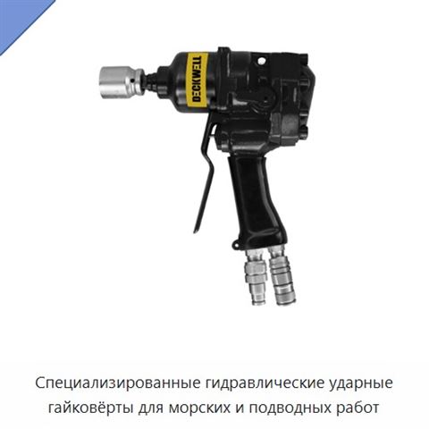 Специализированные гидравлические ударные гайковёрты для морских и подводных работ
