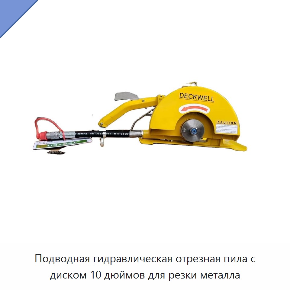 Подводная гидравлическая отрезная пила с диском 10 дюймов для резки металла — Прочие гидравлические инструменты