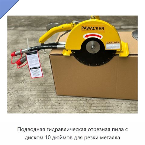 Подводная гидравлическая отрезная пила с диском 10 дюймов для резки металла