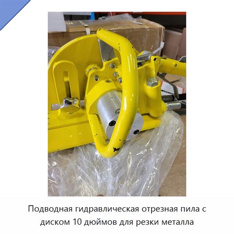 Подводная гидравлическая отрезная пила с диском 10 дюймов для резки металла