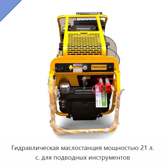 Гидравлическая маслостанция мощностью 21 л. с. для подводных инструментов — Прочие гидравлические инструменты