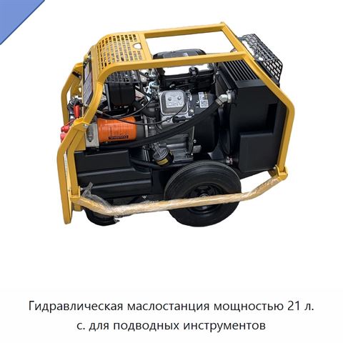 Гидравлическая маслостанция мощностью 21 л. с. для подводных инструментов