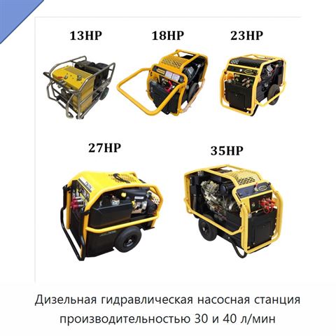 Дизельная гидравлическая насосная станция производительностью 30 и 40 л/мин
