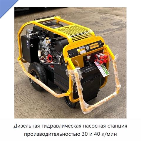 Дизельная гидравлическая насосная станция производительностью 30 и 40 л/мин