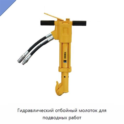 Гидравлический отбойный молоток для подводных работ