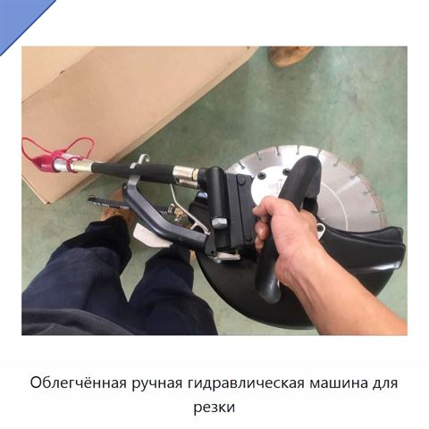 Облегчённая ручная гидравлическая машина для резки