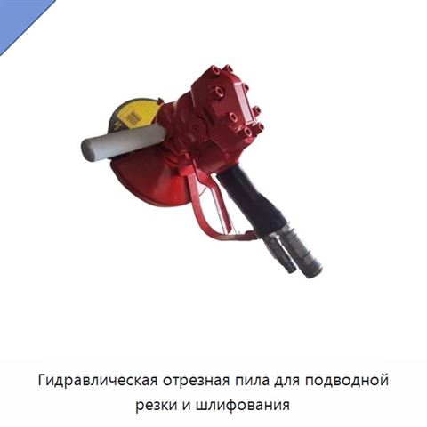 Гидравлическая отрезная пила для подводной резки и шлифования