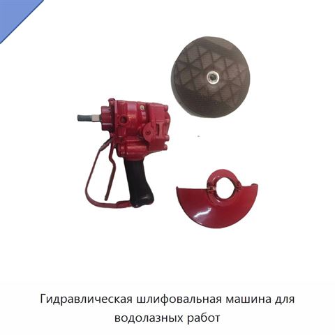 Гидравлическая шлифовальная машина для водолазных работ
