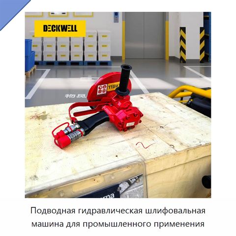 Подводная гидравлическая шлифовальная машина для промышленного применения