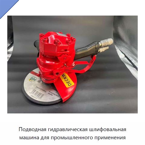 Подводная гидравлическая шлифовальная машина для промышленного применения