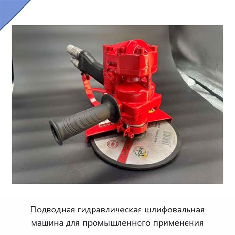 Подводная гидравлическая шлифовальная машина для промышленного применения
