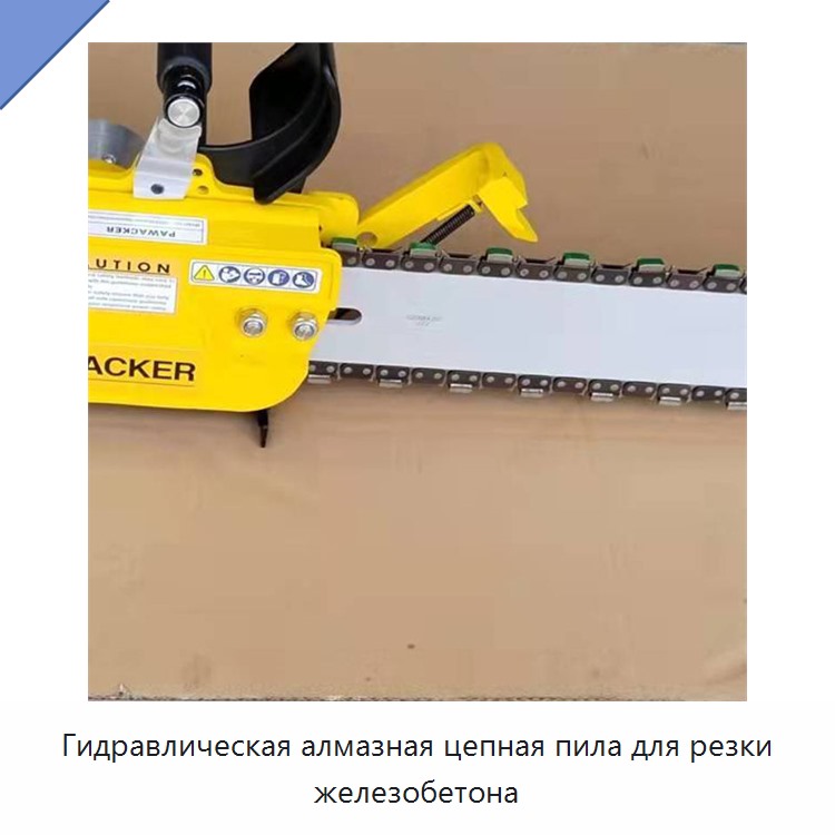 Гидравлическая алмазная цепная пила для резки железобетона